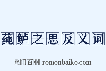 莼鲈之思反义词是什么意思的图片